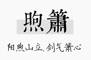 煦箫名字的寓意及含义