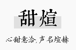 甜煊名字的寓意及含义