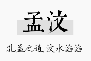 孟汶名字的寓意及含义