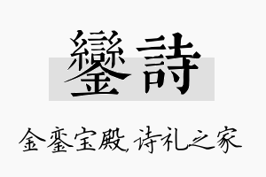 銮诗名字的寓意及含义