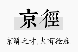 京径名字的寓意及含义