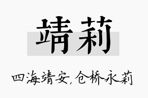 靖莉名字的寓意及含义