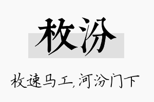 枚汾名字的寓意及含义