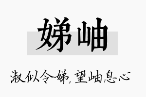 娣岫名字的寓意及含义