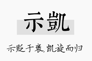 示凯名字的寓意及含义