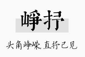 峥抒名字的寓意及含义