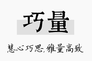 巧量名字的寓意及含义