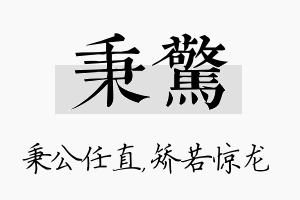 秉惊名字的寓意及含义