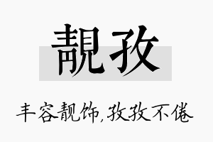 靓孜名字的寓意及含义