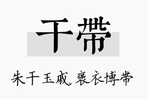 干带名字的寓意及含义