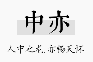 中亦名字的寓意及含义