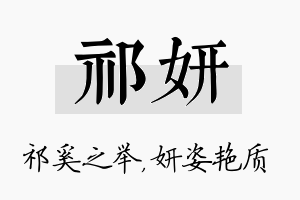 祁妍名字的寓意及含义