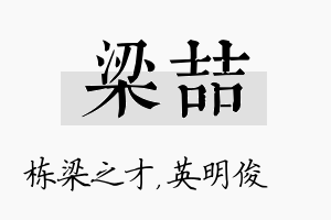 梁喆名字的寓意及含义