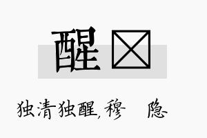 醒忞名字的寓意及含义