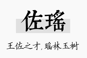 佐瑶名字的寓意及含义