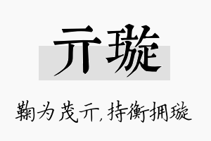 亓璇名字的寓意及含义