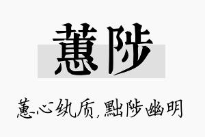 蕙陟名字的寓意及含义