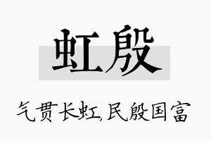 虹殷名字的寓意及含义