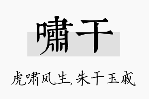 啸干名字的寓意及含义