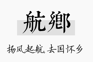 航乡名字的寓意及含义