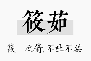 筱茹名字的寓意及含义