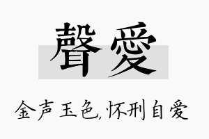 声爱名字的寓意及含义