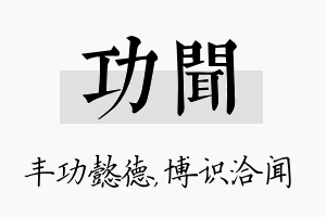 功闻名字的寓意及含义