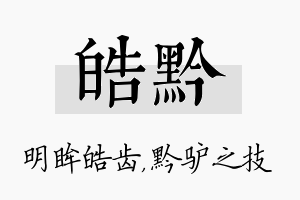 皓黔名字的寓意及含义