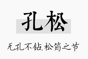 孔松名字的寓意及含义