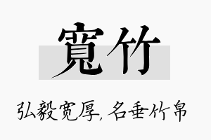 宽竹名字的寓意及含义