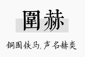 围赫名字的寓意及含义