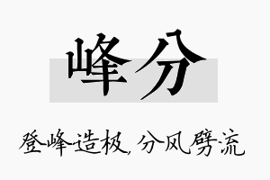 峰分名字的寓意及含义