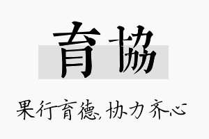 育协名字的寓意及含义