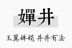 婵井名字的寓意及含义