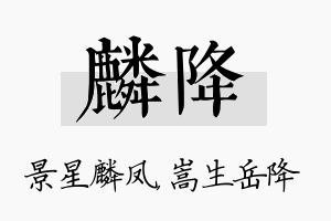 麟降名字的寓意及含义