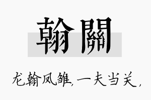 翰关名字的寓意及含义