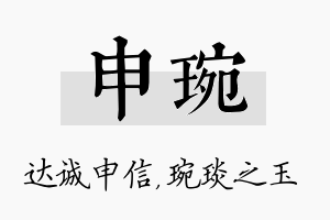 申琬名字的寓意及含义