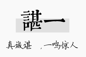 谌一名字的寓意及含义