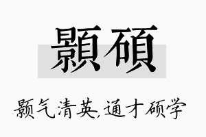 颢硕名字的寓意及含义