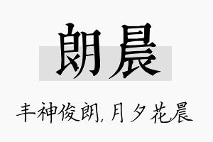 朗晨名字的寓意及含义