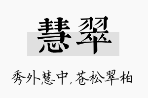 慧翠名字的寓意及含义