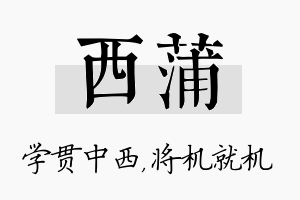 西蒲名字的寓意及含义