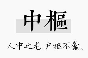 中枢名字的寓意及含义