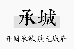 承城名字的寓意及含义