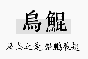 乌鲲名字的寓意及含义