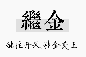 继金名字的寓意及含义