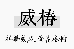 威椿名字的寓意及含义