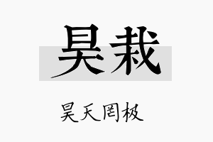 昊栽名字的寓意及含义