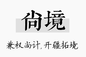 尚境名字的寓意及含义