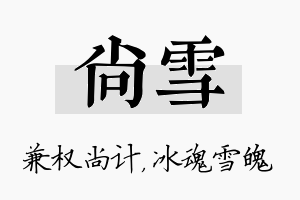 尚雪名字的寓意及含义